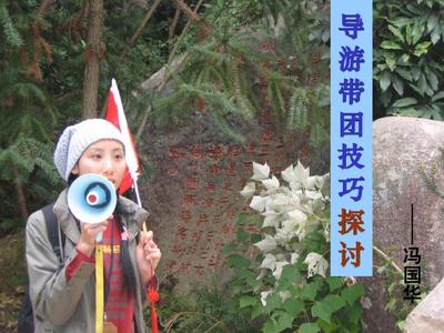 打造匠心导游 现场带团技巧从入门到进阶——基于冯国华经验的实操指导框架
